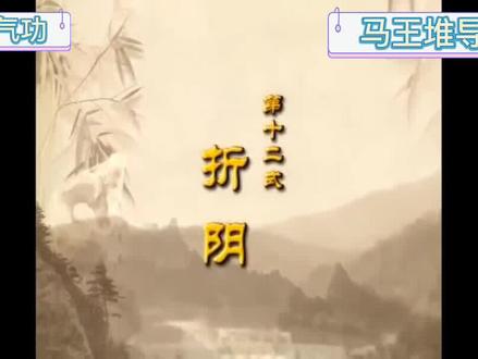 马王堆导引术第十二式折阴#健身气功 #马王堆导引术 #健康养生 #健康 #养生 #导引术 #健康科普 #导引养生 #传统文化