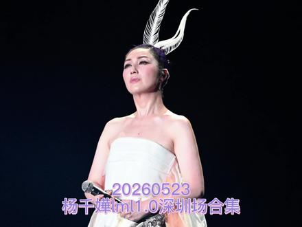 20260523|杨千嬅lml1.0深圳首场 狂唱35+首歌的#杨千嬅 ,一飞冲天不如平凡。#杨千嬅演唱会 #杨千嬅lml #深圳场