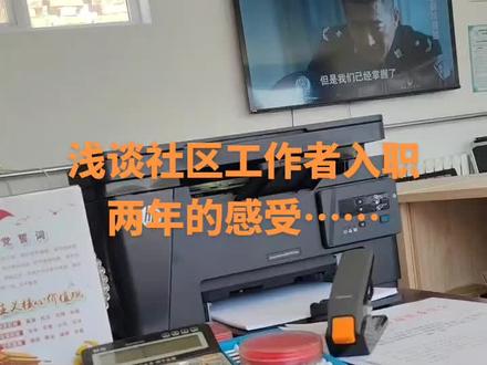 #社区工作者 #社工证
工作性质社区工作者不属于公务员和事业编制,隶属于街道或者社区的两委一站与民政局签合同,合同一般是1~5年制。随着工作年限的增长以及职位的提升,可以报考相应地方的方向公务员考试,只考一门,直接考公要简单很多。
薪资待遇,三岗18级,一档是一般工作社区工作人员,二档是副职工作人员,第三档是政治工作人员。入职一年就是1级工资,因为去年工资涨了,现在到手4000左右,五险一金,双休,社工证书还会增加一部分的补贴。整体薪资不是特别的高,但好在离家近,没有大的开销。
工作强度是每天6~8小时左右,每个月值一次,忙的话可能一个月就一次双休,不过没想象中的忙,也没那么闲,工作很琐碎。像是社区环卫美化,法律宣传,疾病防治,民生计生啥的都有,反正一句话,跟社区居民相关的都负责就对了。
工作气氛,我原本以为都是年纪大的人应该没什么共同话题,但是入职的时候发现我们社区跟我同龄的人好多,甚至还有好多比我小的00后也有。
社区确实不适合一部分人,但也不并不是一无是处,也有离家近,工作稳定,时间自由限制,小一上岸,福利齐全等很多优点,主要还是看要怎么选择,最终目标是什么。#社会工作者证 #铁饭碗 #基层工作