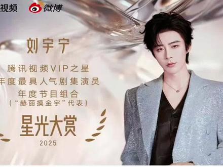 恭喜🎉恭喜🎉刘宇宁获奖🏆!最具人气剧集演员!腾讯VIP之星!#2025腾讯星光大赏 #🏆颁奖现场 #折腰刘宇宁