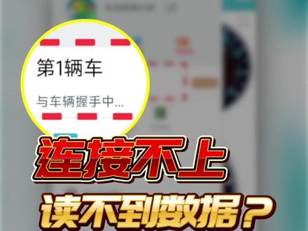 #车况检测大师 连接不上车辆,读不到数据怎么回事儿?只需五步,帮你解决!