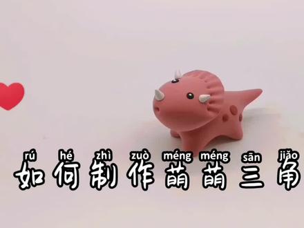 用超轻粘土做一只可爱的三角龙宝宝!快来学吧