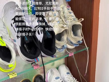 新手进阶手胶推荐,尤尼克斯AC108EX,比102手胶手感还要细腻一点,即使用了很久还能保持一定的防滑,只要不是很脏我都舍不得换掉,受到女球搭子的一致好评!快给你的女球搭子买!#尤尼克斯 #打羽毛球女生 #运动女孩 #手胶 #尤尼克斯装备