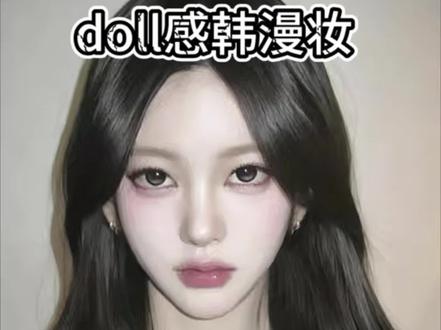 全妆跟练|新手也能快速学会的doll感韩漫妆 kuai学起来吧#新手化妆教程 #原相机无美颜滤镜 #单眼皮瑕疵皮@DOU+小助手 @DOU+上热门 @抖音小助手