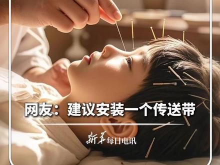 #每日新知 |针灸跟流水线作业一样是什么体验?第一视角体验“飞针”医生的日常。网友:建议安装一个传送带。@中医陈松 #新华每日电讯