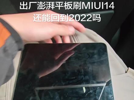 出厂澎湃OS刷MIUI14
