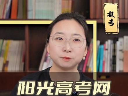 阳光高考网使用教程 #家长必读 #高考 #报考