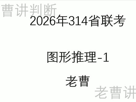 2026年314省联考图形推理-1修正版 #省联考 #图形推理 #行测 #省考 #公考 小白进阶图形 类比 逻辑在B站更新中~~