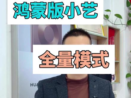 #鸿蒙小艺 #全量模式 #鸿蒙玩机技巧 #鸿蒙6.0系统 #鸿蒙系统好不好用