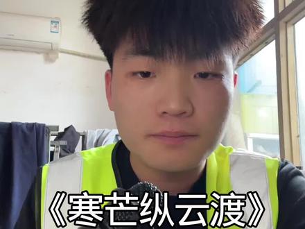 山东周围都是刺 欢迎来到济南市 #寒芒纵云渡 #小飞 #热门喊麦