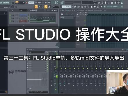 32.FL Studio单轨、多轨midi文件的导入导出 基础篇主要让新接触FL Studio这个编曲软件的同学能够快速的上手,只需35集内容即可快速掌握FL studio的日常编曲功能,绕开了那些平时不常用以及前期用不到的功能,从而让您快速进入创作之旅 #编曲教程