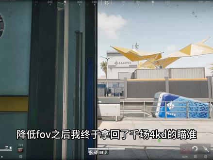 低fov真比高fov更权威吧? #三角洲行动