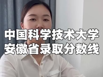 中国科学技术大学在安徽省录取分数线!#安徽高考 #2024高考