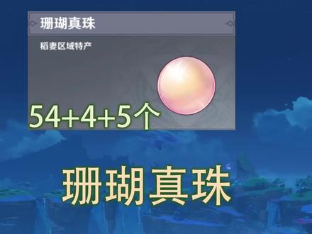 #二次元 #手游 #原神攻略 原神珊瑚珍珠、珊瑚真珠采集路线,珊瑚宫心海、五郎突破材料,48小时刷新
