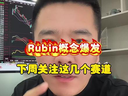 Rubin概念爆发,下周关注这几个赛道 @华源证券-投顾伦哥 #股票 #A股 #交易