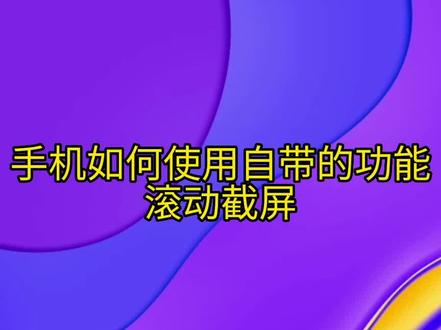 手机如何使用自带的功能滚动截屏#手机技巧 #滚动截屏怎么用