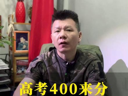 孩子高考400来分,建议读这种大专吧! #高考成绩 #志愿填报 #定向士官 #参军入伍 #当兵