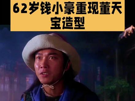 演员钱小豪重现董天宝造型