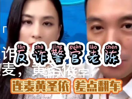 反诈警官老陈连麦黄圣依杨子,差点账号翻车全过程。#黄圣依#内地演员#杨子