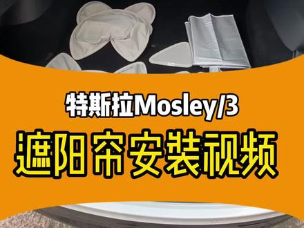 #特斯拉 遮阳帘安装视频#特斯拉model3 #汽车好物推荐