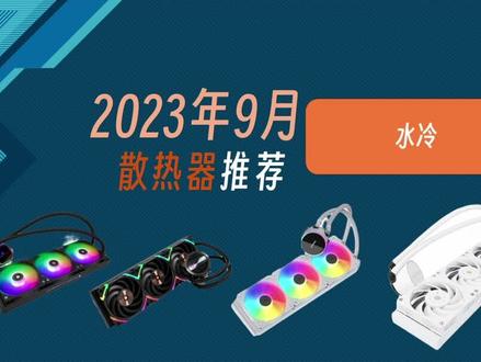2023年9月水冷散热器推荐 #diy电脑 #电脑配置 #电脑 #电脑装机 #散热器 #水冷