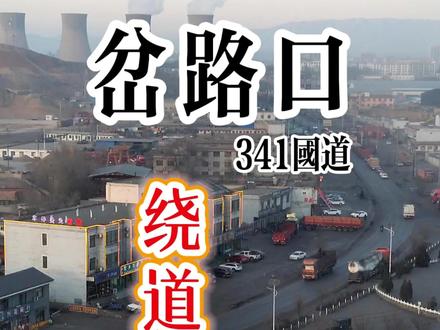岔路口,靖平两县中间的银三角,由于109国道和341国道交汇于此,庞大的车流涌入此地,成就了这里集挂车维修销售餐饮为一体的经济生态圈,有多少人将自己的一生奉献在这里,有人在这里发家致富,也有人黯然离场!#甘肃旅游推荐 #109国道 #341国道 #甘肃我的家乡 #施工现场实拍