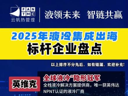 2026年液冷集成出海标杆企业盘点#英维克#同飞股份#高澜股份#申菱环境#CDU