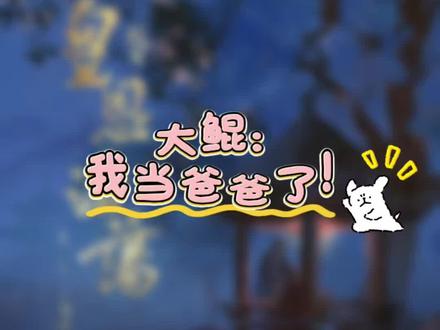 喜报!史泽鲲!当爹了!#史泽鲲 #皇恩浩荡 #广播剧 #漫播