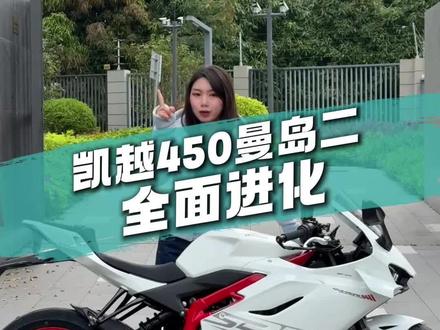 26款凯越450RR曼岛2代全面进化!这些升级你一定要知道 #凯越450RR曼岛 #机车 #四缸仿赛