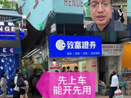 别挑了,先上车 #香港直通车 #香港证券 #香港开户#致富证券 #富途