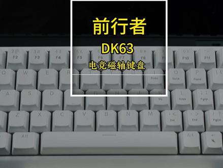 百元磁轴键盘推荐 前行者DK63。#前行者键盘 #磁轴键盘 #无畏契约 #前行者DK63 #电竞键盘