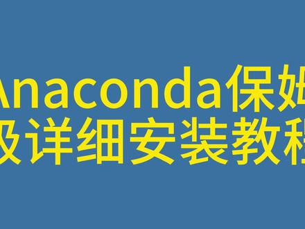 Python数据分析Anaconda详细安装教程 #Python数据分析 #python #Anaconda