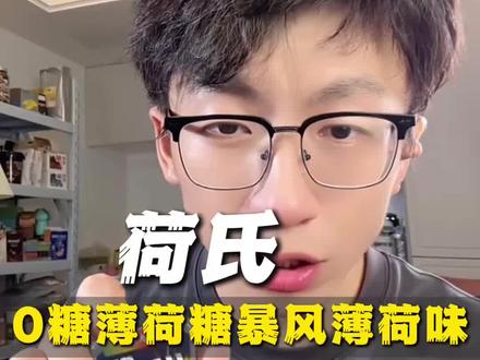 荷氏0糖薄荷糖组合,夏天开车吃很清爽#薄荷糖 #荷氏 #荷氏薄荷糖