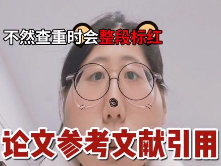 论文参考文献的引用,千万不能手打,不然会在查重时整段标红。 #论文查重#论文 #论文参考文献怎么引用 #论文格式 #大学生哪有不疯的
