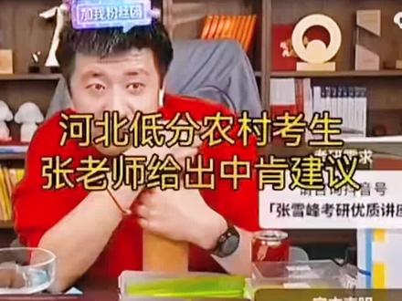 寒门还能出状元吗? #就想说点大实话 #教育 #张雪峰 #高考