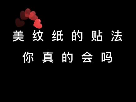 #汽车#汽修 喷漆前的准备工作之美纹纸胶带的使用小技巧#是时候牛气一回 @DOU+小助手 @抖音汽车