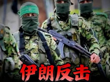 为什么说伊朗完全有能力在美国开辟第二战场?