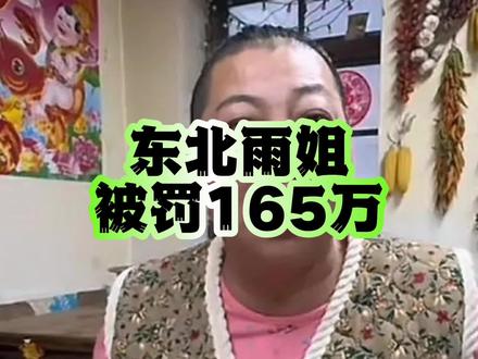 东北雨姐被处罚 #东北雨姐
