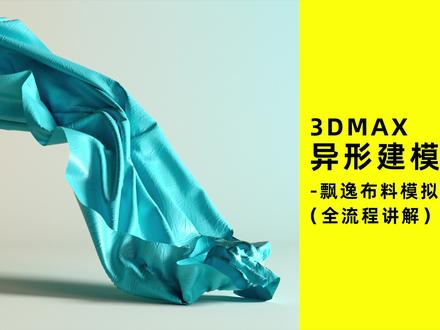 3Dmax飘逸布料模拟模型制作-全流程讲 #3dmax建模 #3d建模 #三维建模 #建模