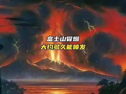 富士山要爆发了?所有喷发条件都满足了,只差最后一步 #冰岛火山喷发 #火山喷发 #富士山