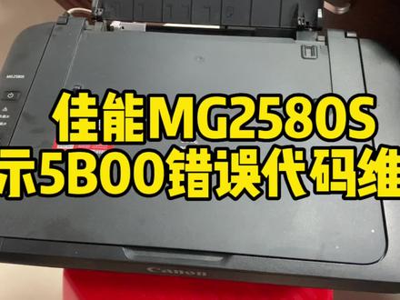 佳能MG2580S报5B00错误代码维修过程#电脑知识 #抖音记录修理工的日常 #打印机