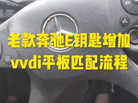 #创作灵感 #汽车电子 老款奔驰E钥匙匹配流程#汽车知识分享 #匹配汽车钥匙