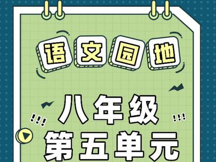 八年级五单元作文范文,说明事物要抓住特征#初中语文 #家长收藏孩子受益 #每天学习一点点 #知识分享 #同步作文