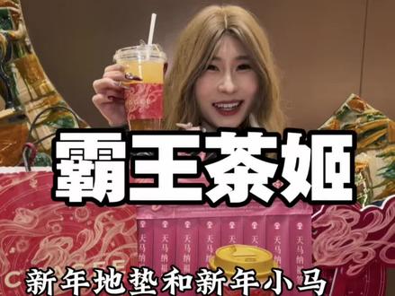 霸王茶姬新年地垫还有小马来啦! 好看的狠#霸王茶姬 #天马驰骋骐骥乘风 #霸王茶姬新年限定