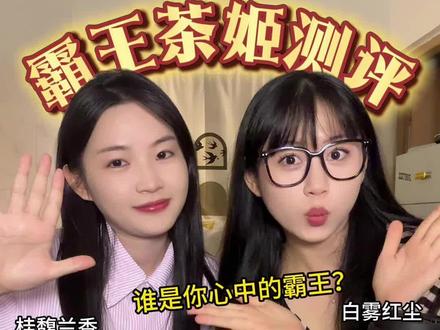 霸王茶姬你爱那一杯?#霸王茶姬 #奶茶 #测评