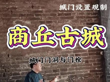 你知道商丘古城城门内高外低、内宽外窄有什么讲究吗?#商丘古城#商丘 #古城 #口播视频 #城墙