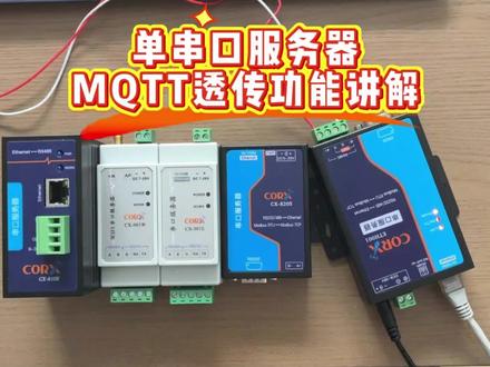 单串口服务器MQTT透传功能讲解 #串口服务器 #串口通讯 #MQTT #物联网 #物联网设备