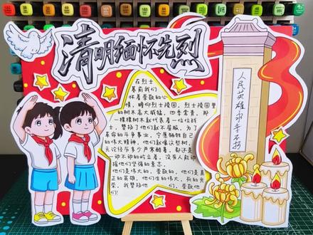线稿主页十💰
#缅怀先烈立体手抄报 #清明立体手抄报 #清明节立体手抄报 #缅怀先烈手抄报 #清明节手抄报