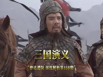 三国演义【深度解析】司马懿造反#影视漫谈编辑部#我的观影报告#再忆经典#我要上热门