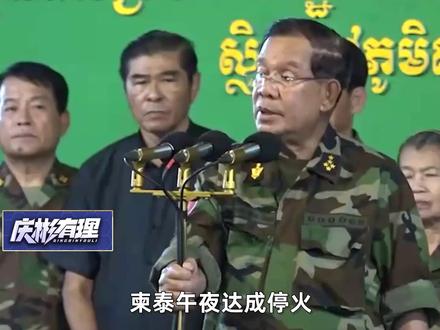 中美成功叫停柬泰冲突,洪森第一个感谢特朗普出手 #硬核深度计划